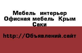 Мебель, интерьер Офисная мебель. Крым,Саки